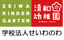 清和幼稚園
